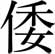 Chinese character for Wo or Wa, formed by the 
